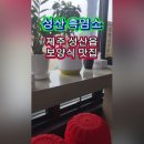 성산흑염소 - 용인시 처인구 유림로 275 | 성산흑염소