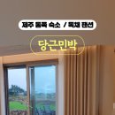 면수민박 이미지