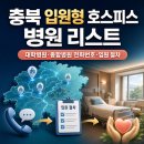 의료법인원광의료재단청주원광효도요양병원 | 충북 입원형 호스피스 병원 리스트｜대학병원·종합병원 전화번호·입원 절차