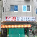 로얄분식 - 속초시 만천4길 32 | 로얄분식