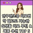 안구건조증 치료법｜약 말고도 가능한 실생활 치료 루틴 &amp; 제품 추천 TOP 5