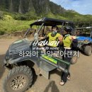 예양공원 | 하와이 쿠알오로아랜치 UTV투어 쥬라기공원 신혼여행 준비물 시간 꿀팁 후기