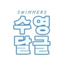 🌊수영 달글 2🐬달글호칭🦦수달 이미지