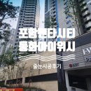 포항시북구44 | 포항줄눈 줄눈이다르다 펜타시티동화아이위시 입주전 필수 줄눈시공 후기