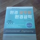 신동성 환경공학, 수질환경필기 교재 팝니다 -새책- 이미지