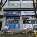 굿모닝세탁소 이미지