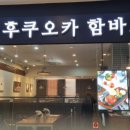 후쿠오카함바그롯데프리미엄아울렛파주점