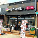 유가네닭갈비 대신점 이미지