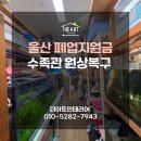온양설비 | 울산 온양 폐업지원금