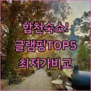 모던리컴펜션 | 합천 펜션 글램핑 추천 5곳 가격 비교 및 실제 이용 후기