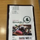 용운 | [대전 용운동 샤브샤브 맛집] 샤브샤브계의 넘버원, 샤브마니아 용운점 방문 후기🍲