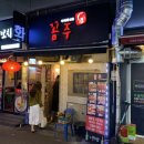 베이비독 | 서울 건대입구 :: 건대 숨어있는 맛집 꼼장어에 소주 쭉쭉 '꼼주'