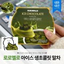 지에스(GS)25 호평에이스 | [편의점] 로로멜로 아이스 생초콜릿 말차맛 아이스크림 GS25 신상 간식 디저트 칼로리 내돈내산 맛 후기