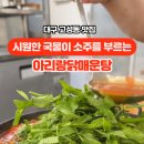 아리랑 닭매운탕