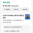 아이랑 오사카 4박5일 일정 추천(3) 유니버셜스튜디오 예약, 닌텐도 마리오, 준비물 후기