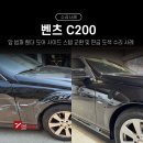 세븐부분정비공업사 | 난 벤츠 C200, 사고 수리 잘하는 곳 파주 1급 공업사 세븐그램스에서 앞범퍼,휀더,도어 판금 도색 완벽...