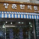 장춘한의원 이미지