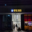 옛돈203
