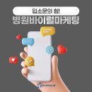 병원바이럴마케팅 환자가 찾아오는 병원을 만드는