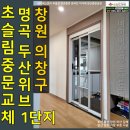 창원시 의창구 명곡두산위브1단지아파트중문설치