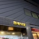 현대식당 | 대전 중앙로 현대식당 닭도리탕 솔직후기