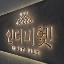 참숯불구이양곱창대가 | [야탑 맛집] 겉바속촉 반쎄오에 불맛 가득 소곱창쌀국수까지! 야탑 핫플 인더비엣(주차 정보 포함)