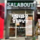 샐러바웃 샐러드&포케 하남미사 직영점 이미지