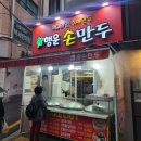 [줄서는 서울대입구역 맛집] 행운손만두 고기만두, 김치만두 후기