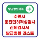 풍세A+자동차병원 | 수원시 운전면허 적성검사 신체검사서 발급 병원 목록 및 조회 방법(준비물, 비용, 검사항목)