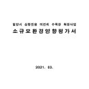 밀양시 삼랑진읍 미전리 수목장 확장사업 소규모환경영향평가, 2021.03, 대한불교조계종 천탑사 이미지