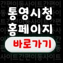 통영시청 | 통영시청 홈페이지 바로가기 (www.tongyeong.go.kr/)