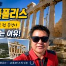 아크로폴리스 - 북구 명촌로 19 | 아테네여행 필수코스 아크로폴리스 후기｜2500년 전 문명이 아직 살아있는 이유