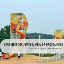 대율 | 김제 대율어드벤처놀이동산 대형 미끄럼틀 모래놀이 놀이터 아이랑 가볼만한 곳 주차 피크닉 운영정보