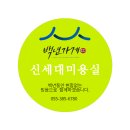 신세대미용실 - 서귀포시 말질로 169 | 신세대미용실