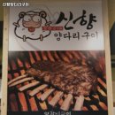 신향양다리구이 이미지