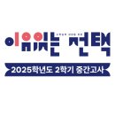화정중 | <이유있는 선택> 2025학년도 2학기 중간고사 후기 | 전주성영재수학학원