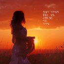 ^^ 내하나의 사랑은 가고(임희숙)-임희숙 노래모음 이미지