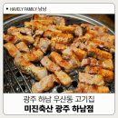 광산축산 | 광주 우산동 맛집 미진축산 광주 하남점 가성비 삼겹살 내돈내산