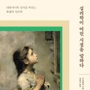 [도서정보] 심리학이 어린시절을 말하다 / 우르술라 누버 / 알에이치코리아 이미지