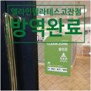 안산 고잔동 필라테스 코로나 방역완료 청정구역