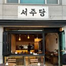 서주당
