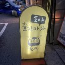 [신사역 포차] 안주 맛집 호야, 닭죽 후기