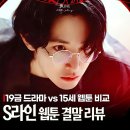 개'S 라인 | S라인 웹툰 결말 후기 19금 웨이브 한국 드라마와 설정 차이 총정리
