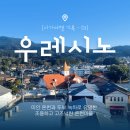 [공지] [사가여행 기록 - D1] 친구와 함께 일본 사가여행-우레시노 (Feat.리무진택시,호텔 사쿠라)