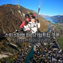 비로소, 겨울 하늘 | 스위스여행 마이리얼트립 쿠폰 인터라켄패러글라이딩