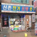 신촌철물전기 이미지