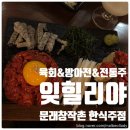 팡팡노래주점 - 남구 수암로224번길 13 | 롤 방아전 전통주 데이트 모임 추천 (내돈내산 솔직후기 위치 영업시간 전화번호 예약 주차 메뉴 추천메뉴)