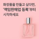 화장품을 만들고 싶다면, ‘책임판매업 등록’부터 시작하세요