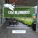 특급정비센터 | 다낭 골프 가격, 여름 전에 다녀오기 좋은 몽고메리CC 라운딩 후기!