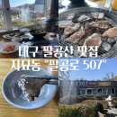 팔공로 | 대구 맛집, 팔공산 맛집 &#34;팔공로 507&#34; 깔끔 후기!(Feat. 지묘동 맛집, 팔공산 한우)